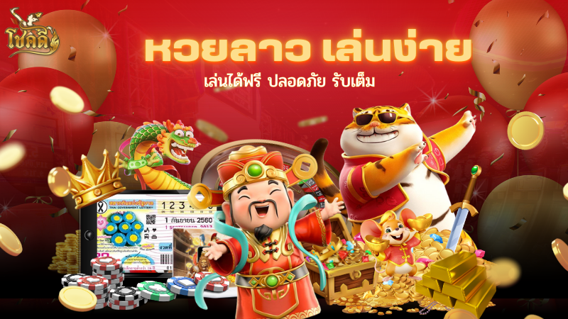 หวยนัมโชค เลขเด็ดแม่นๆ สถิติหวยย้อนหลัง พร้อมแนวทางลุ้นโชค