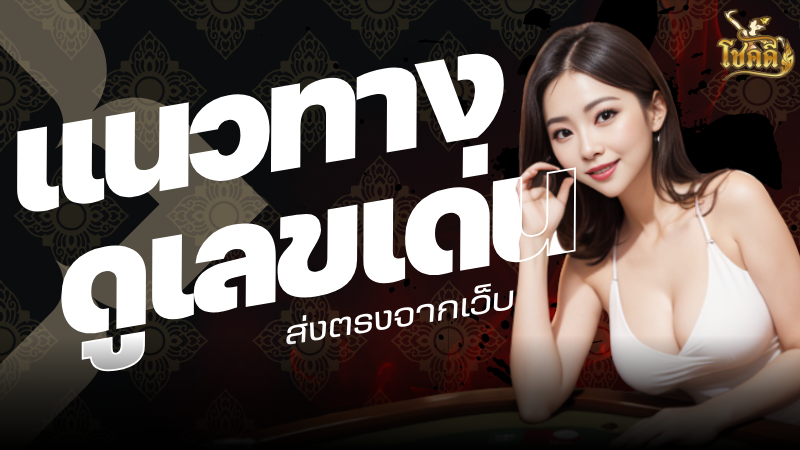 หวยนัมโชค